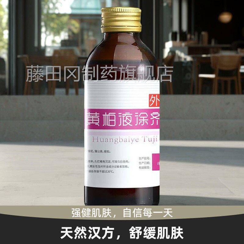 房黄柏DSV液涂150m药同款复l方正品面部剂湿敷涂脸汉方经方皮肤温