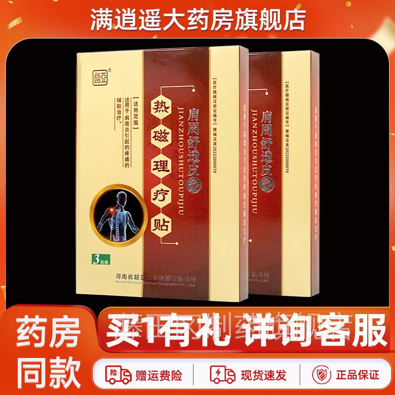 超亚肩舒透周皮灸热理疗3贴贴磁原金肩周舒透皮OFK灸骨关节不适贴图片