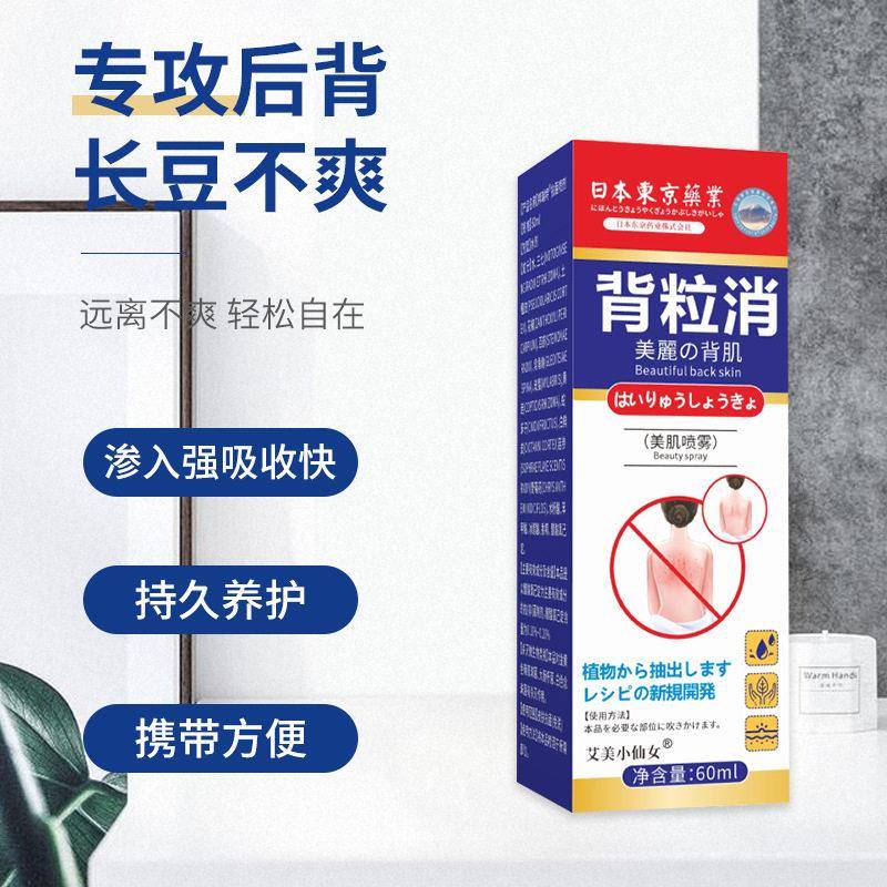 DZR日本背粒消胸后痘背祛疙刺瘩粉痘印泛红外用前抑菌除螨背粒消