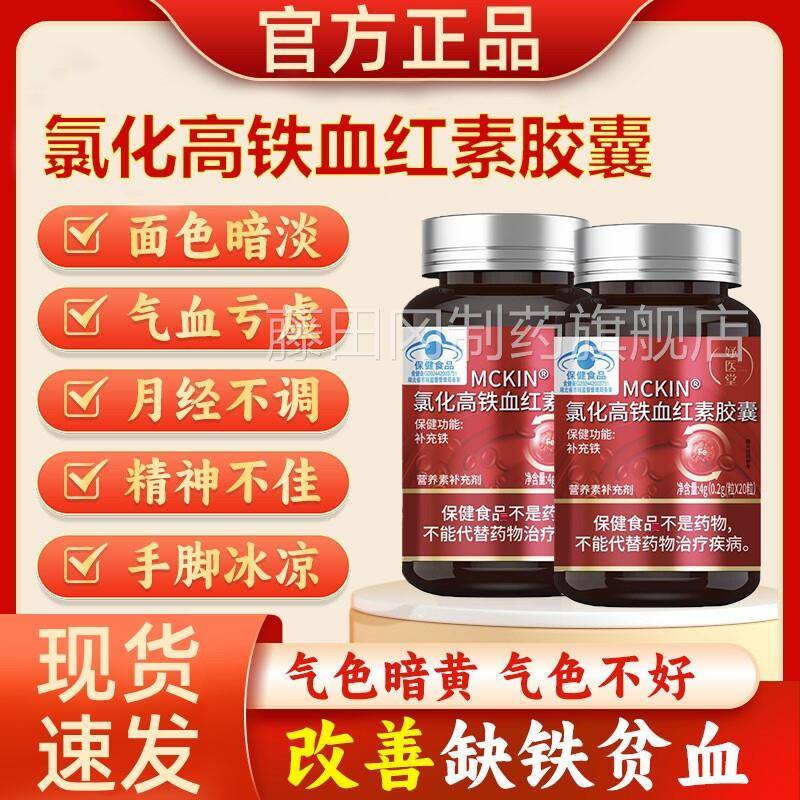 MCKINEPN期氯化高铁血红素胶囊调理养补血医延推迟发提前黑妤堂