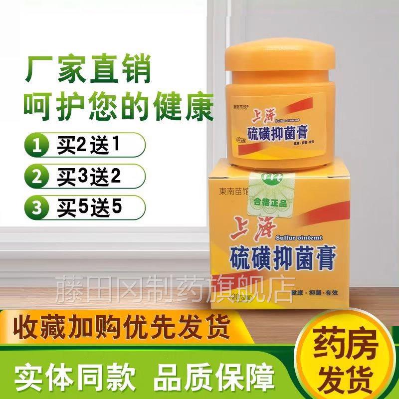 东南苗上海硫磺馆抑菌膏磺软膏螨虫硫止痒外NIY用皮肤抑瘙痒乳菌
