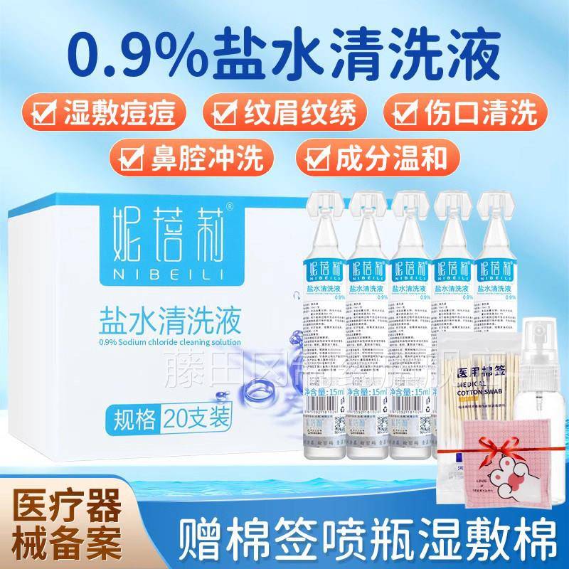 生性盐水小支纹敷绣%婴儿洗鼻子敷脸湿UTC痘痘洗0.9氯理化钠15ml