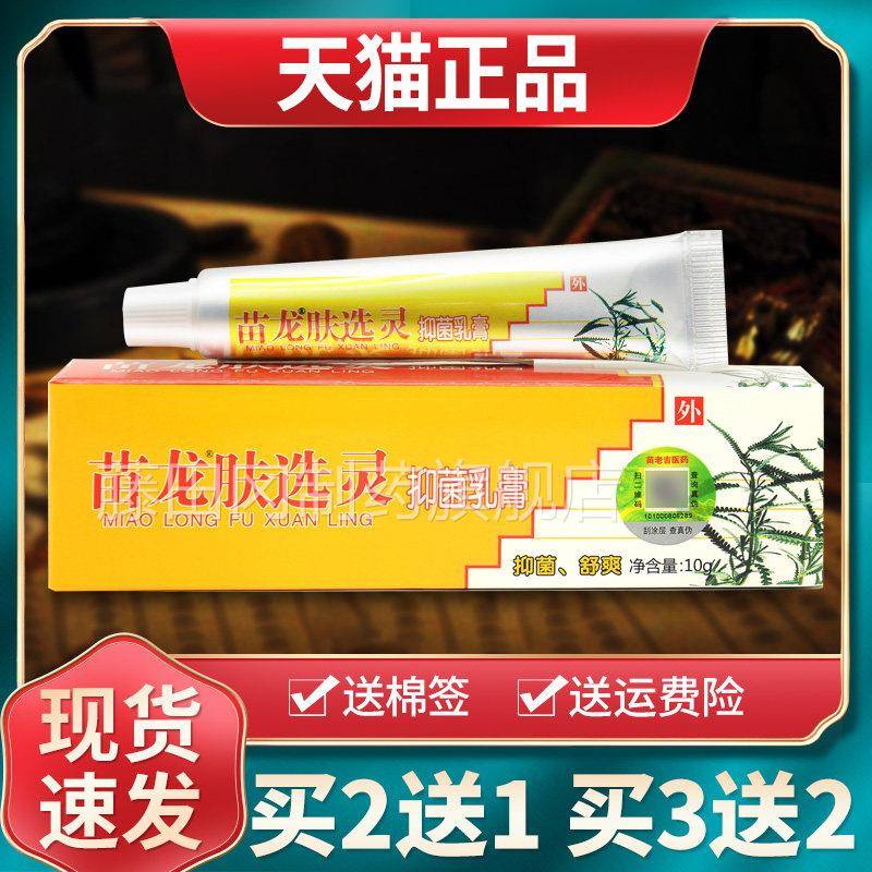 买21买32 苗龙肤选抑菌SJS乳膏肤藓灵送软膏原苗灵龙送肤鲜灵正品