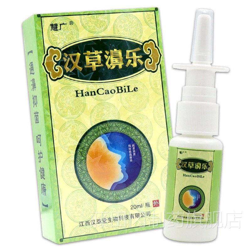 【正品买送1慧广汉草乐喷剂鼻塞汉草堂濞鼻不通一2喷灵汉草ECI鼻