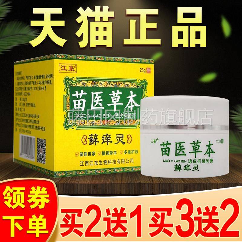 苗医PPH草本藓灵痒 透皮抑菌膏癣正品癣痒灵膏苗医皮 肤乳乳膏