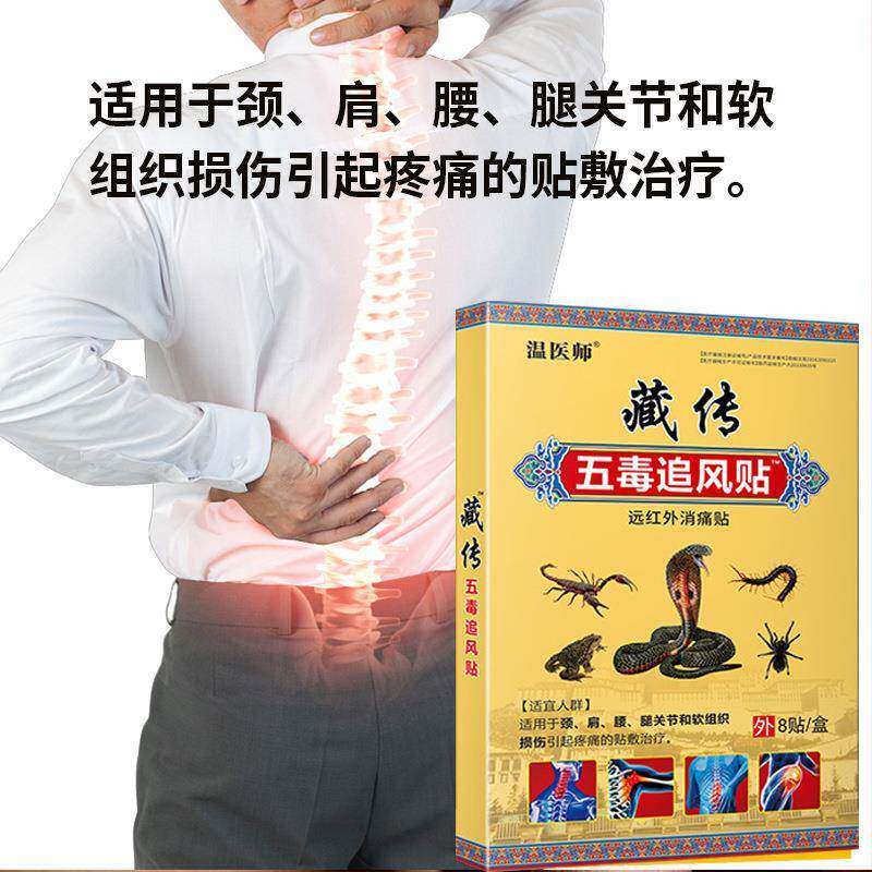 医师传藏五毒追风贴缓解肩颈CNX腰椎温足跟肩颈疼痛不适外消用痛