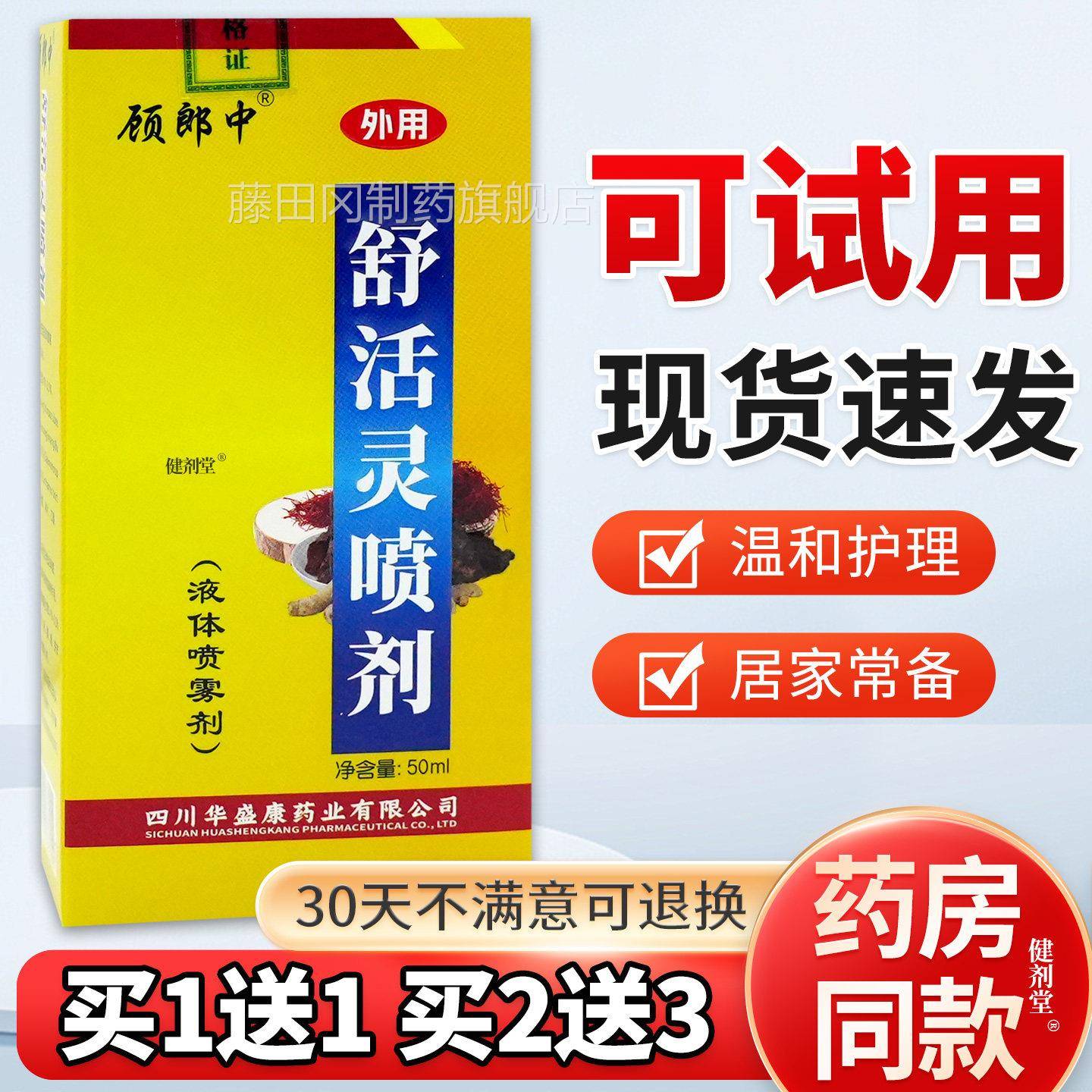 顾郎中舒活喷灵剂液体喷雾剂50PUIml/瓶旗舰正缓皮肤不适喷雾解品