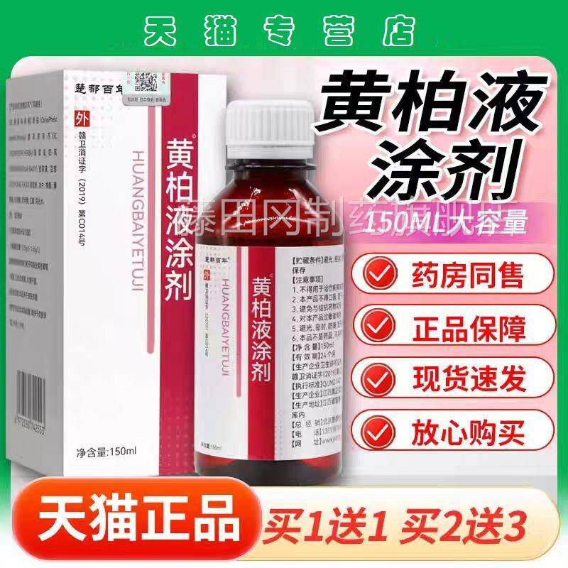 黄柏液涂剂涂黄柏抑菌液EOO搽剂菌喷剂洗液用湿敷抑正品液外100ml