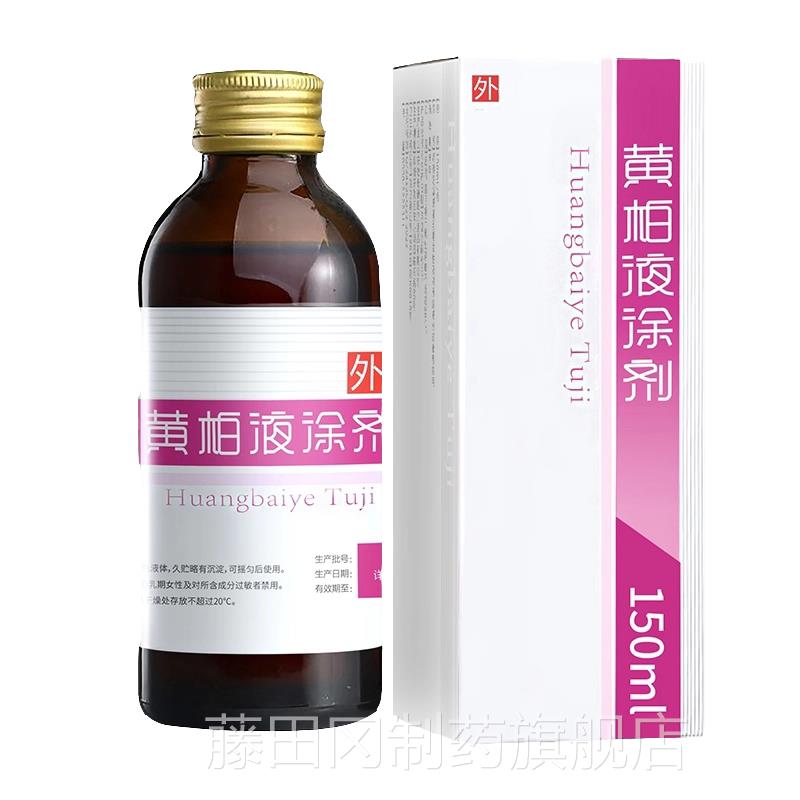黄柏DRM液涂剂150ml皮药品房同款复正面部湿敷涂脸汉方方经方肤温