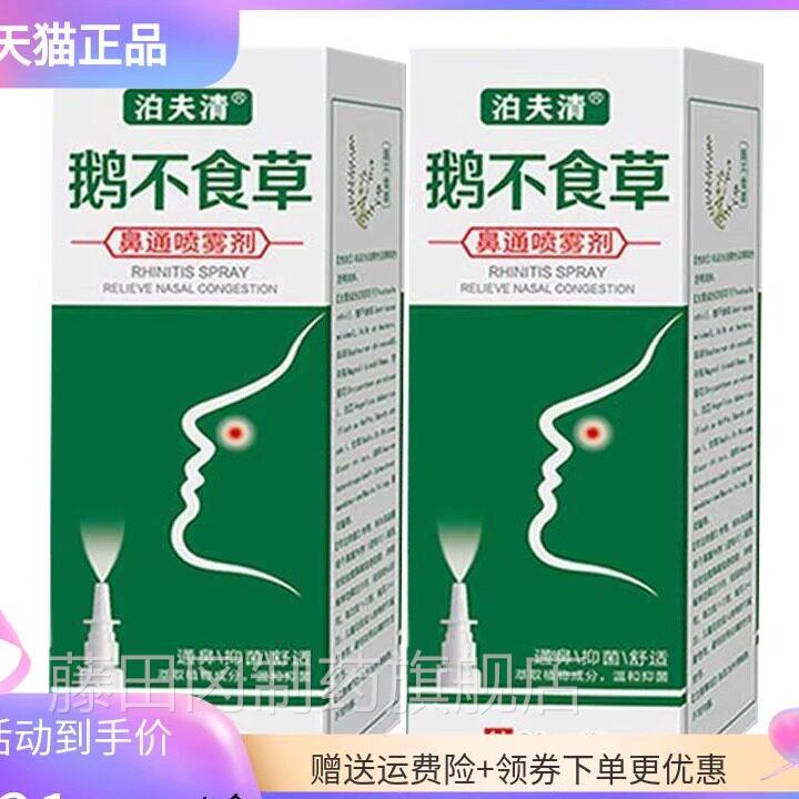 买2送1】泊【夫清鹅不食草鼻通喷雾剂2m0天然成JZZ分人儿成童通用