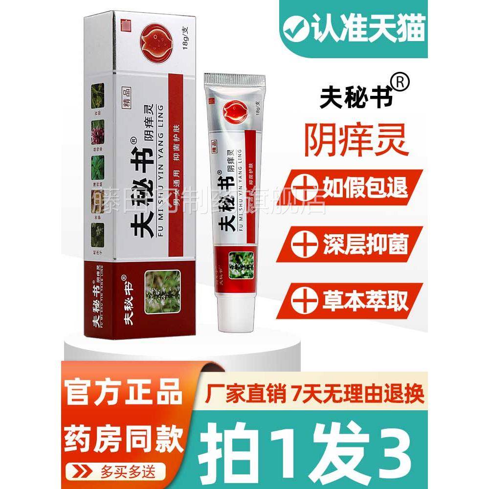 3支19夫秘书阴痒灵抑菌乳膏 品原QAP私同堂阴痒友灵男女正处护理