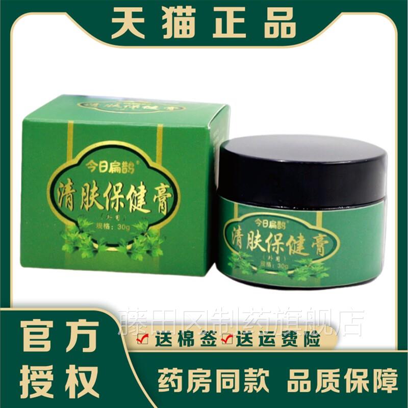 今肤日扁鹊清3保健】膏0g/瓶【天猫正品YSA草本皮肤外用护理软膏