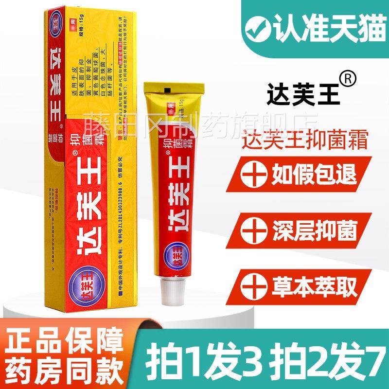 达芙王抑菌霜膏达王霜剂SJJ大腿内侧皮肤外用非旗药草本软官方肤