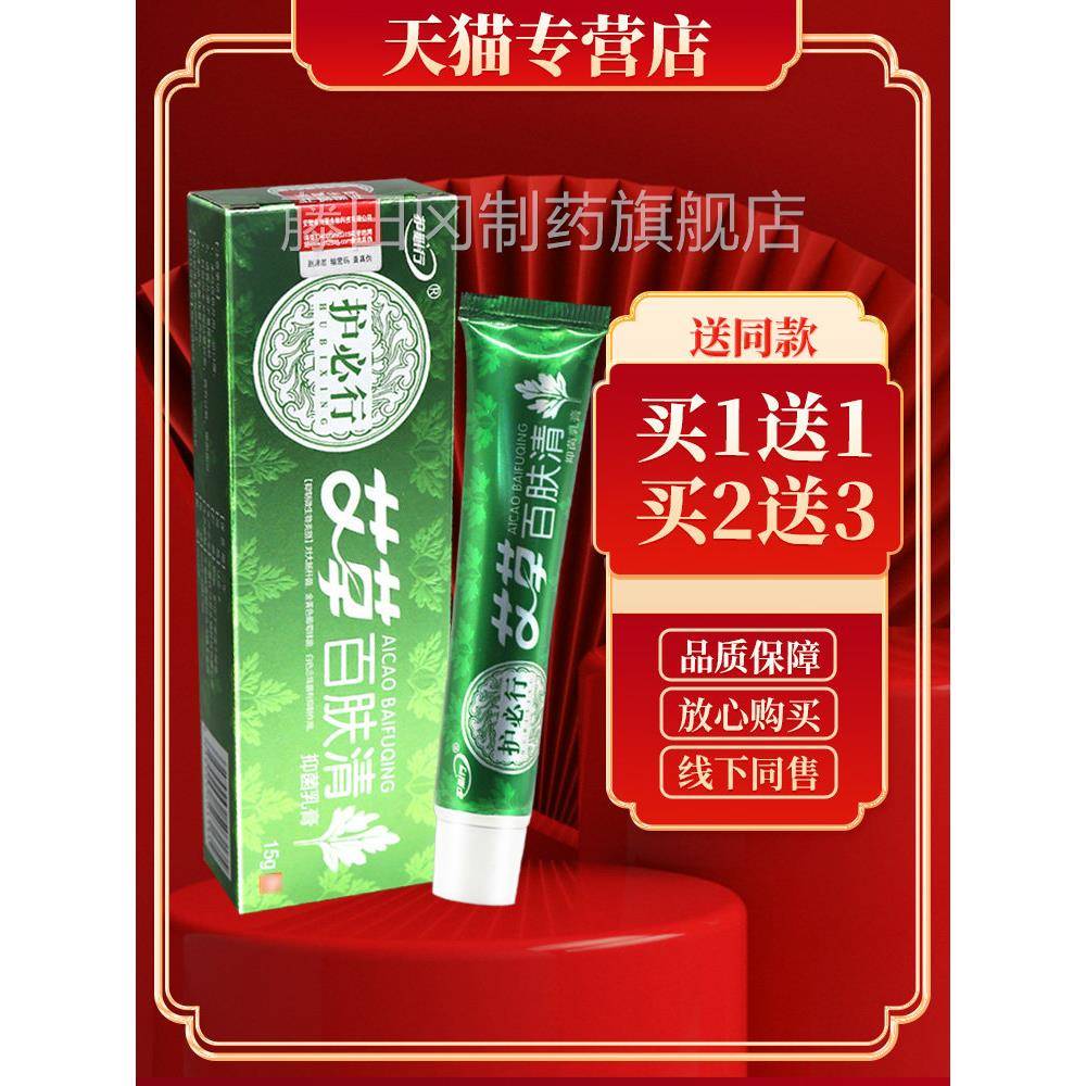 【障品保 正买送GEK3】护必行2艾草百肤清抑菌乳膏15g艾草百肤清