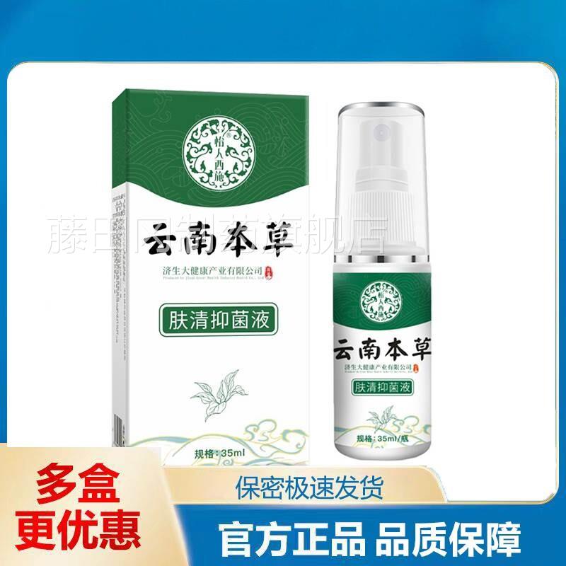 2云送1/3送2 南源本草肤清抑菌MTQ 液原森狐臭净35ml圣艾元男女腋