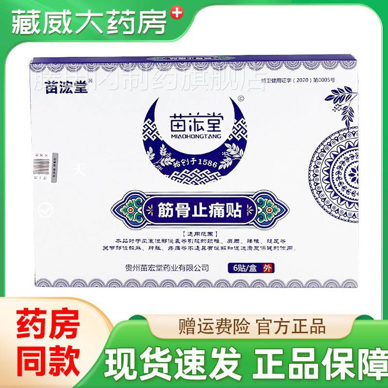 州堂舒筋宏筋骨止痛痛贴肩周腿FDC痛贵腰贴颈椎膏贴苗苗家膏贴