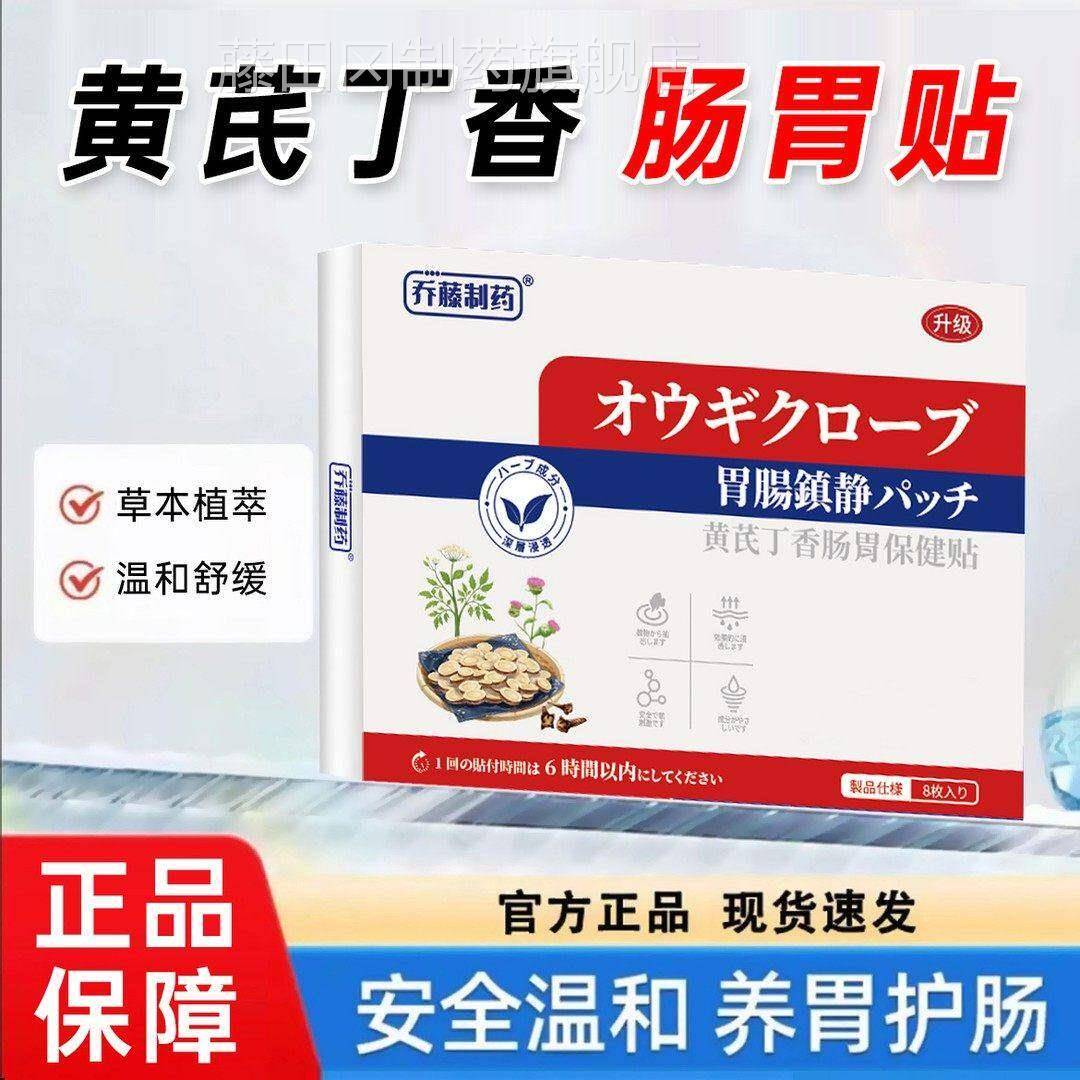 黄芪丁香肠胃贴胃肠贴适外用舰道不温养肠肠胃贴外用GIK官方正品