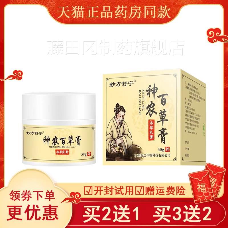 【买送21买3送】妙方舒宁神农百草膏顽VPI2固肤皮瘙痒手足湿痒