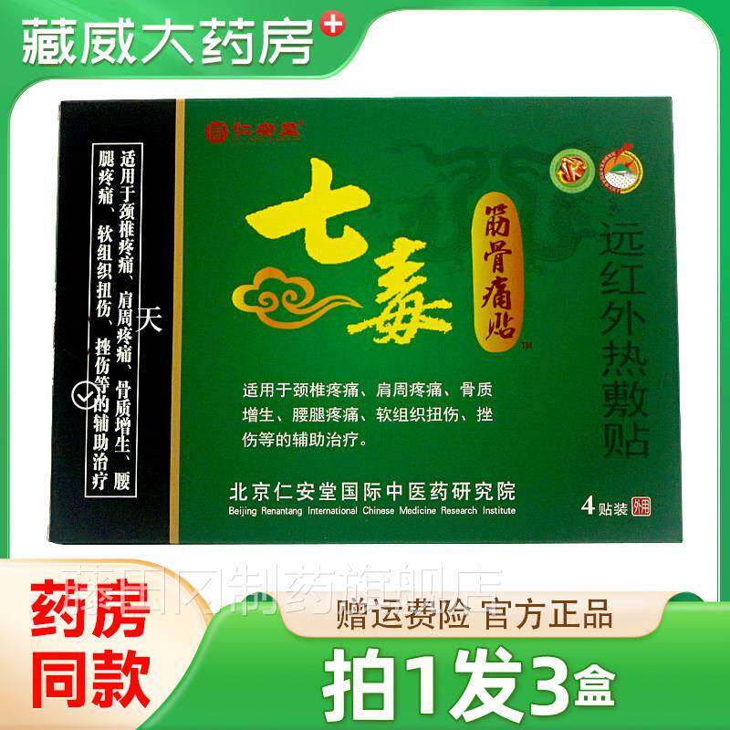 毒筋骨腿痛贴仁安正品颈肩七腰肩周不适非堂活XJU骨贴