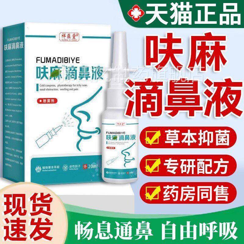 YGW呋麻滴鼻滴液嘛滴m鼻液正品夫官方医祥堂草本抑菌喷雾剂成人20