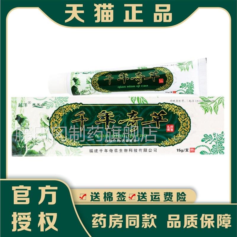 越洋千年奇草草本乳膏方正止痒膏抑菌软MZZ建膏品福官旗舰店