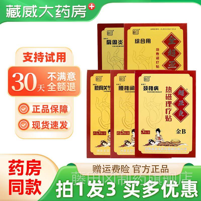 超亚椎灸金B热敷理疗贴膝骨关节肩周EGO椎膏颈腰间盘不适外用贴正图片