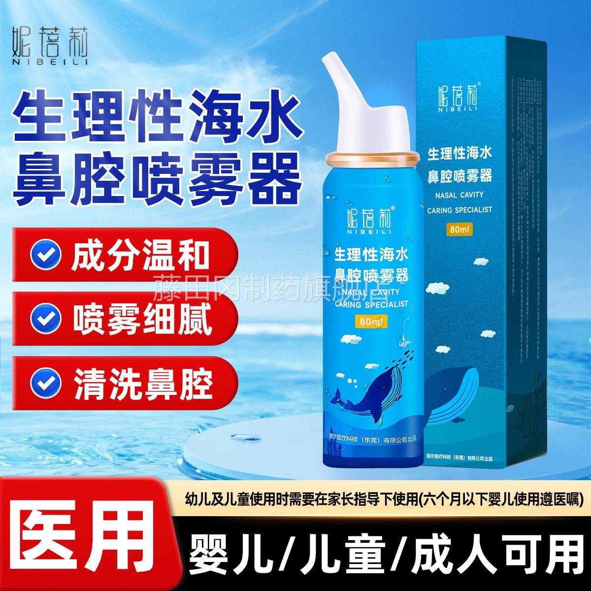 妮蓓莉理性盐水鼻腔喷雾PCM海盐水鼻鼻剂喷婴儿儿童鼻炎生喷洗器