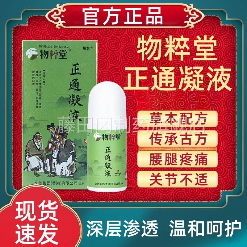 香港久州物堂正通凝液全身涂抹式GPE缓解颈腰腿关节正足跟官肩粹
