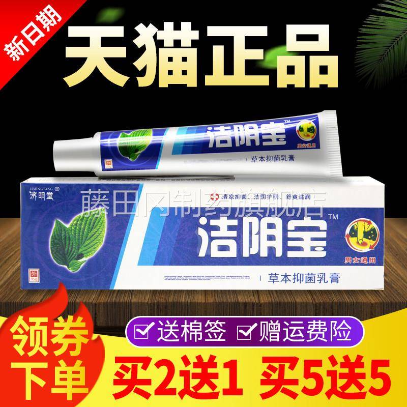 【2送1YTD买5送5】济明堂洁阴宝 草软本乳膏买抑菌膏官方正品