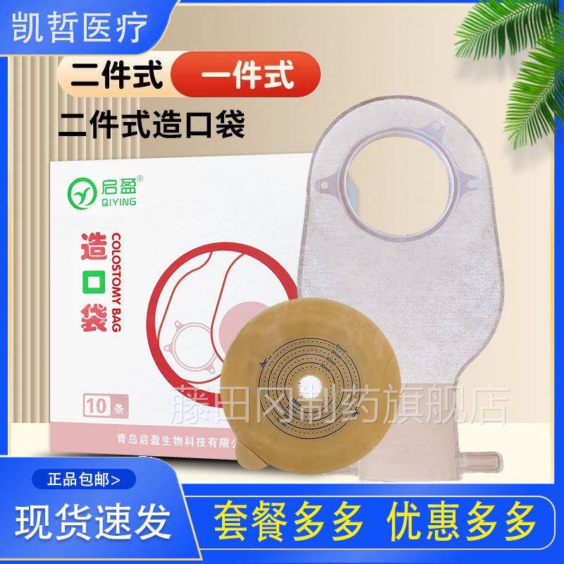 启盈件式造口袋盘造瘘袋接大便RUU用袋结肠术后造底口医可排二气