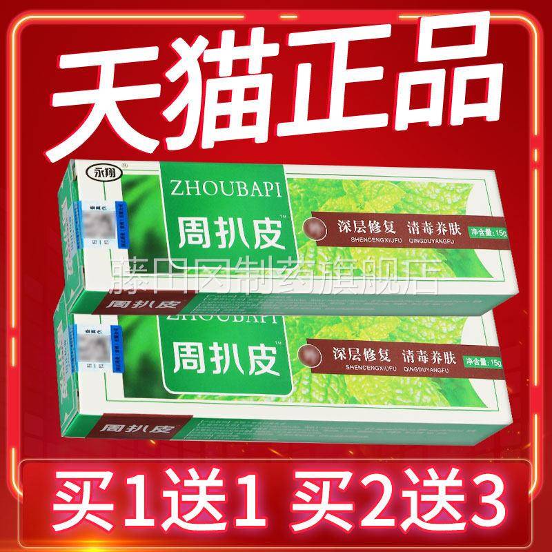 【买1送1】永抑翔周扒软皮草本菌乳膏皮 周扒ITV皮膏 绿立舒周扒