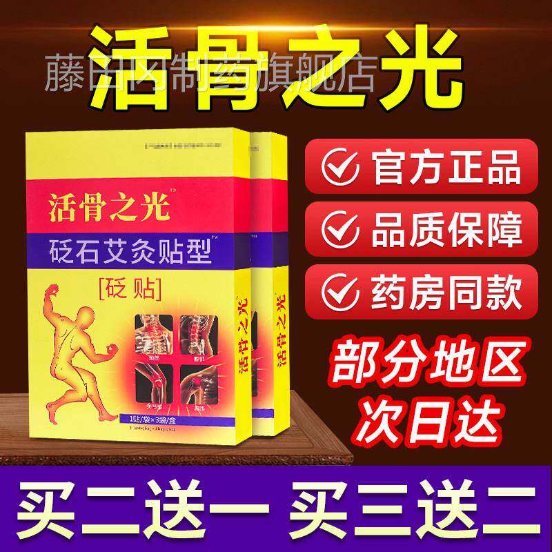腿活骨之光冷敷贴关官方正非宛灸堂活骨之光YFB砭品石艾灸贴肩颈