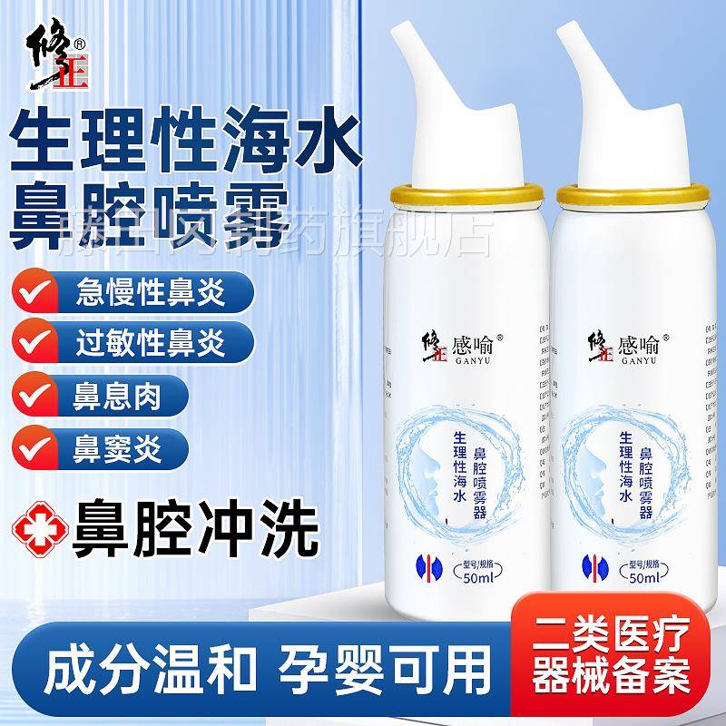 正水生性海盐鼻喷剂鼻腔喷雾器等渗理高渗婴儿修童ZUD成人冲洗鼻
