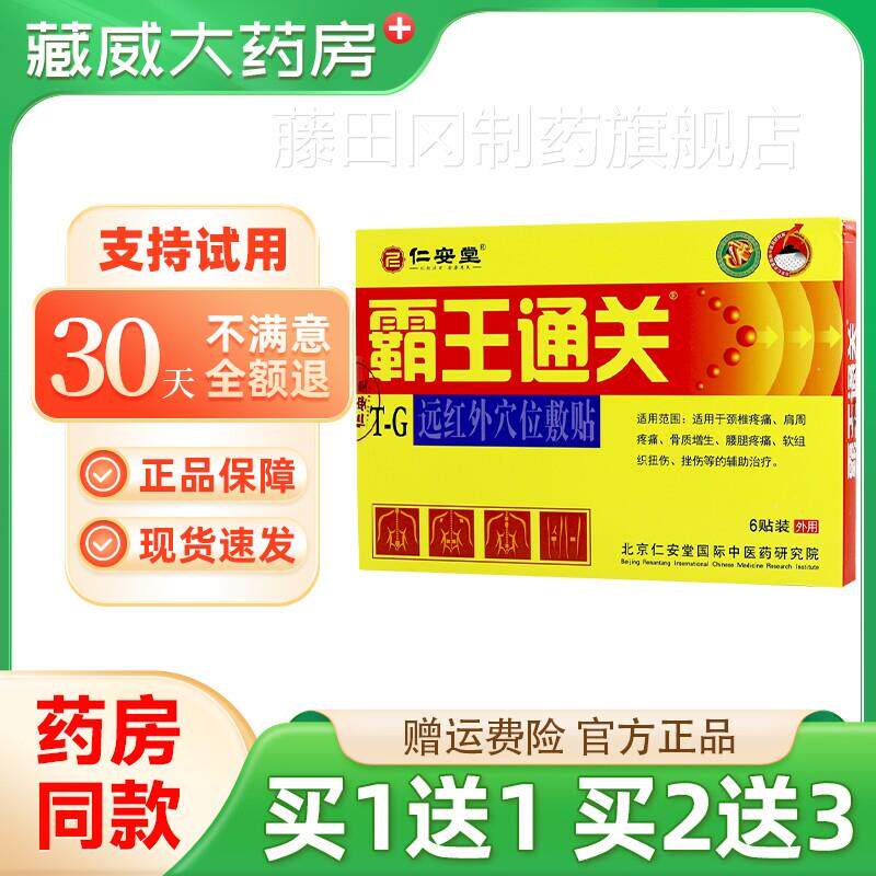 正品】仁安关堂霸王通位EXQ贴颈穴腰腿关肩节不适贴