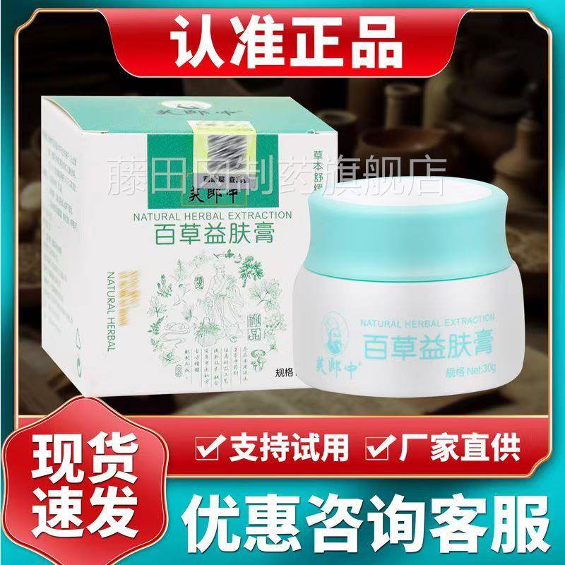 芙郎中草肤膏 皮肤外软用抑益菌止痒膏 百百草益肤百草膏官网OEV