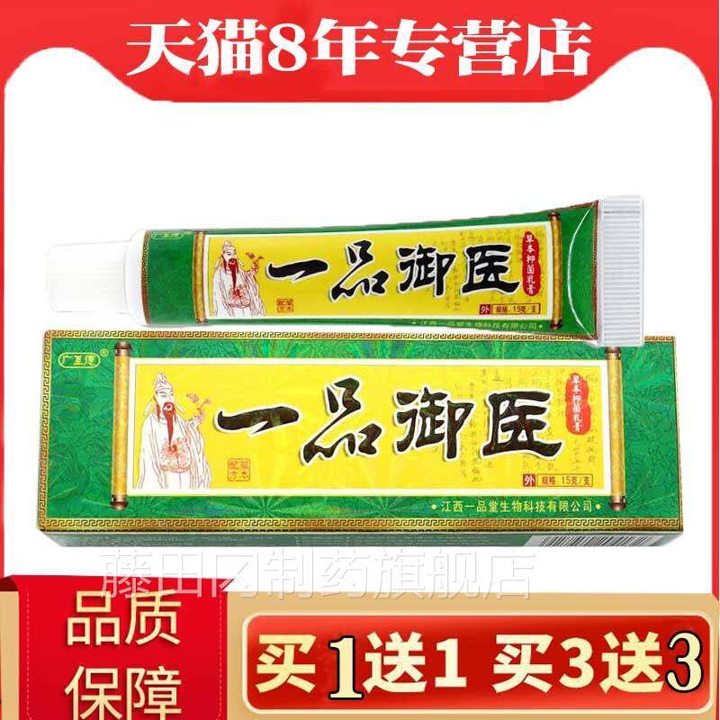一品御乳正品医一品堂肤软膏擦脖XCL子痒膏的皮外用乳膏
