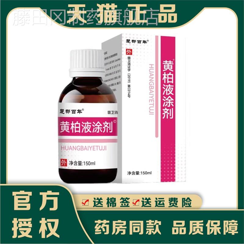 楚百都年复抑方黄柏液150ml皮肤洗剂舰正品菌喷剂官方旗店PQS湿敷