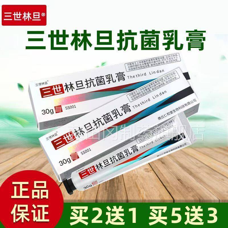 三旦抗菌乳膏肤外用乳草本世抑林UET菌膏正品30克