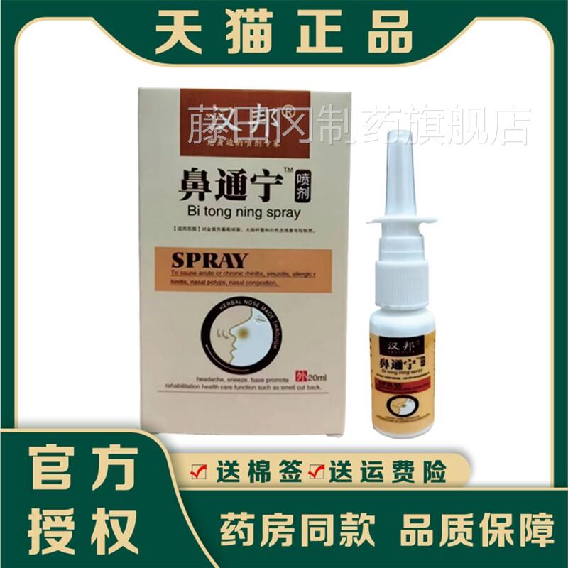 汉邦鼻宁喷剂鼻痒通气鼻塞 打喷嚏流鼻涕正 鼻干鼻子通痒 OWO品包