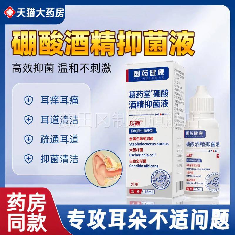硼酸酒精滴耳液耳痒痛耳道朵清耳洁ISN软化耳鸣屎除螨杀菌中外用