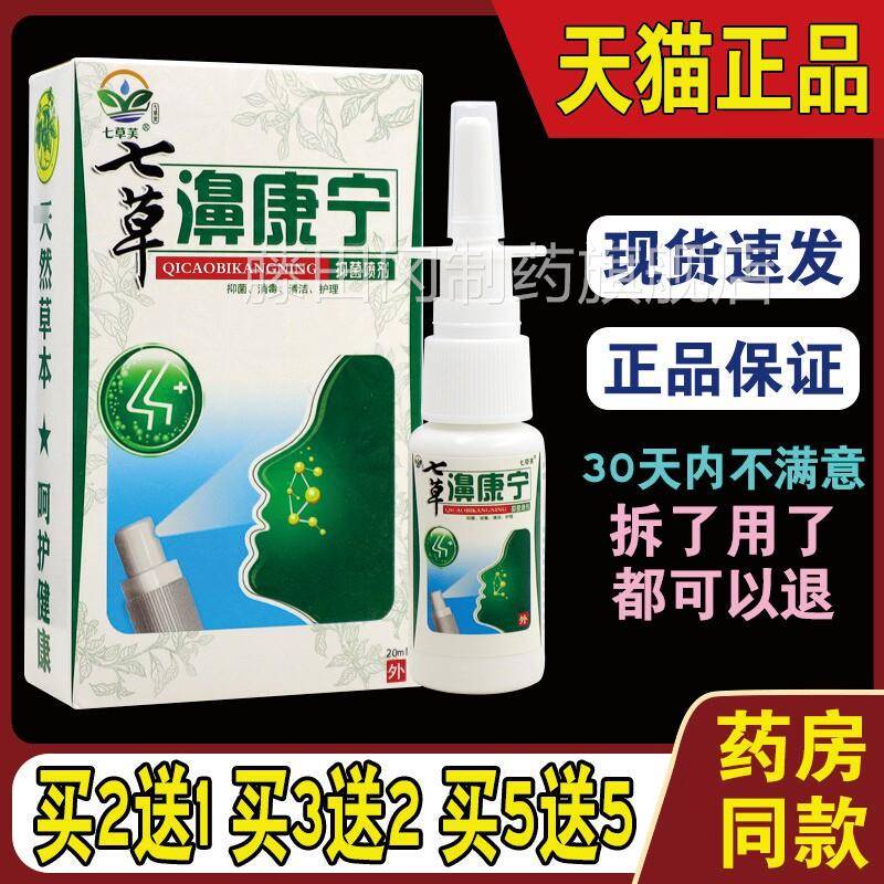 MVD七草芙七草濞康宁喷剂窦炎敏性鼻鼻塞过鼻器痒通鼻神正品天猫