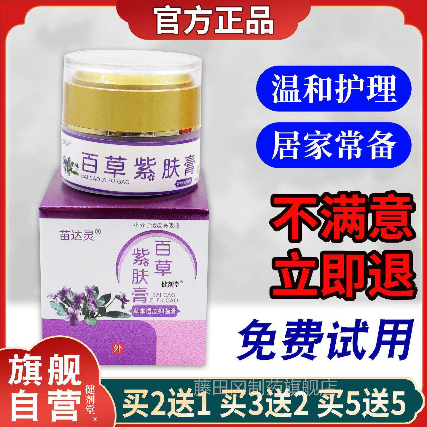 达灵百草紫膏】正品现货苗买2送1肤外用草本消痒透皮抑JIC菌膏30g