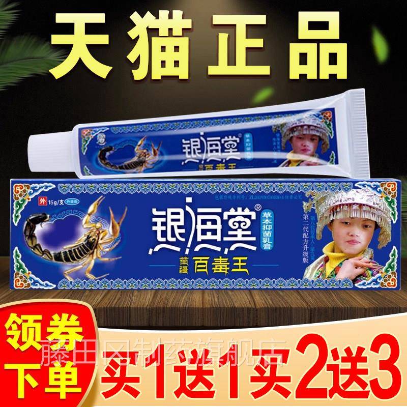 银海堂XZG苗疆百毒王本菌乳膏旗舰草店正外品皮肤痒用抑苗家止痒
