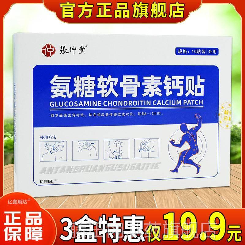 张堂钙氨糖钙贴促进吸收保健布 骨质疏松仲外用消YQG字号贴贴剂