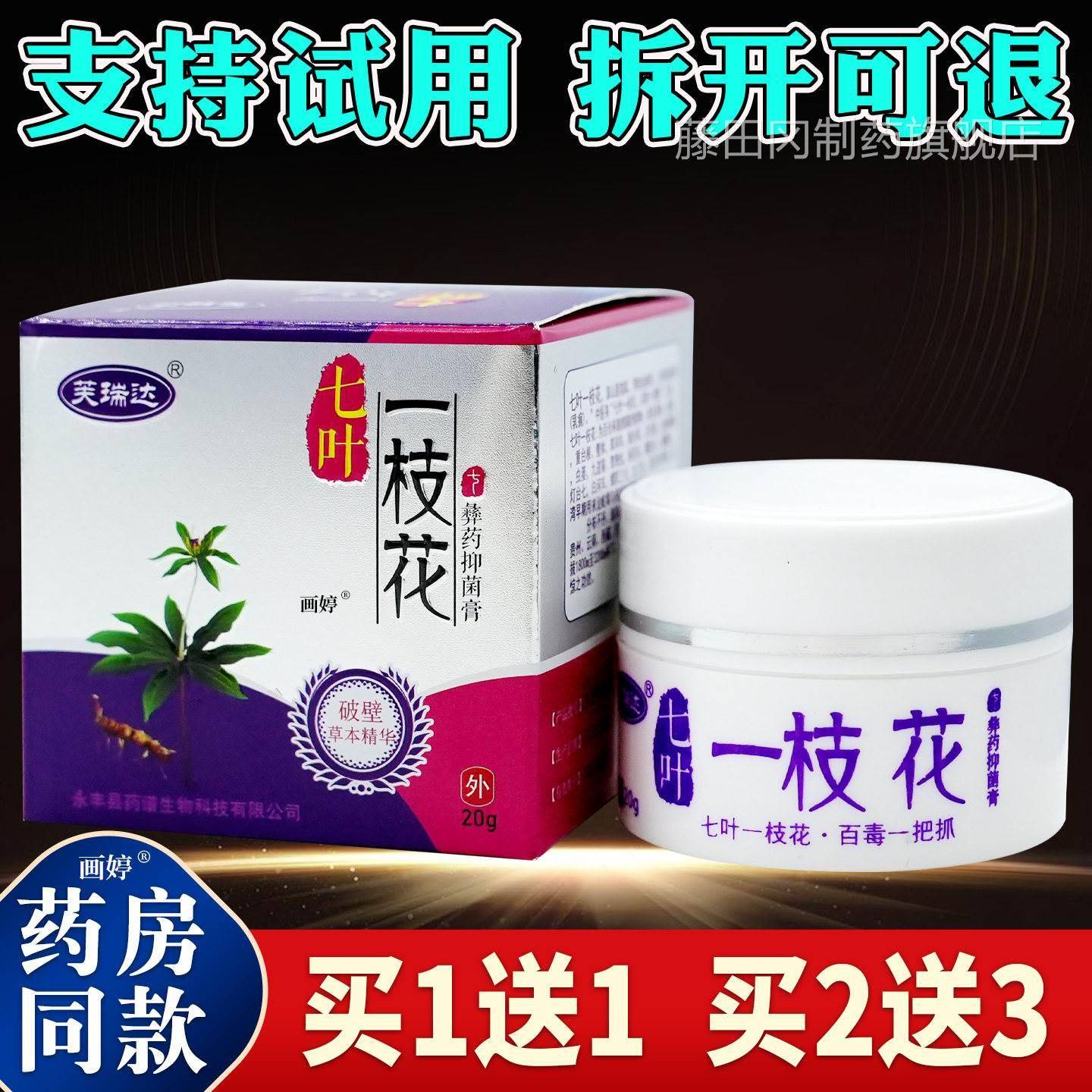 瘙芙瑞叶达七一枝花彝抑菌膏20g/盒皮肤不适痒小水药泡外用SYQ涂