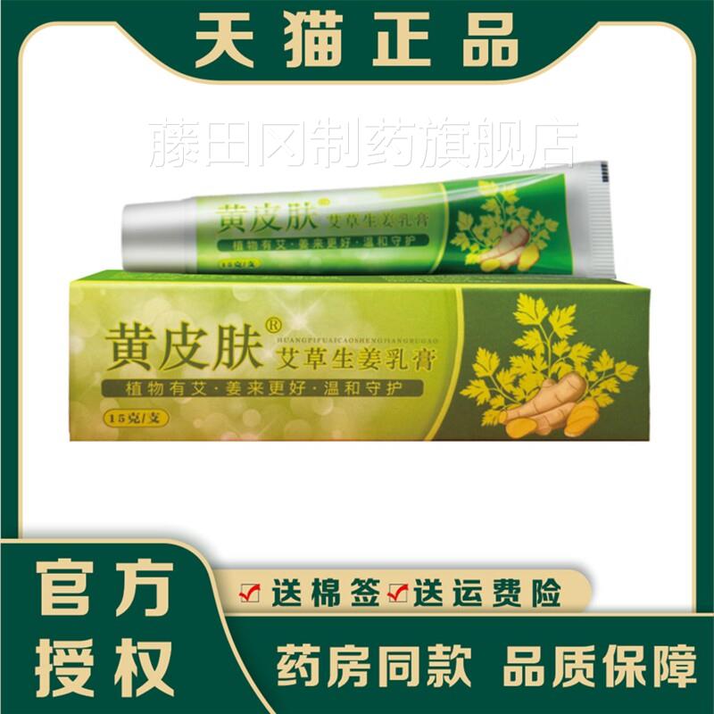 黄肤艾草生乳膏正品黄皮皮抑菌软膏外用官方旗DXH肤舰店艾草姜膏