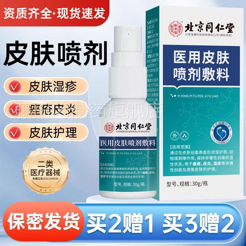皮肤剂料湿疹痤雾疮皮炎喷护理液体辅脱屑用于改善瘙痒喷CZK怡美