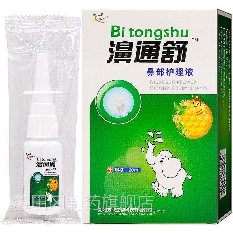 老配方通气快 欣天方健濞通舒鼻舒适保液喷剂2 0RPUml清洁气通液
