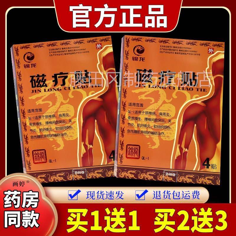 买送1】锦龙/磁疗盖贴IXI4贴盒颈肩腰椎膝关1节酸胀不适外敷贴TJ