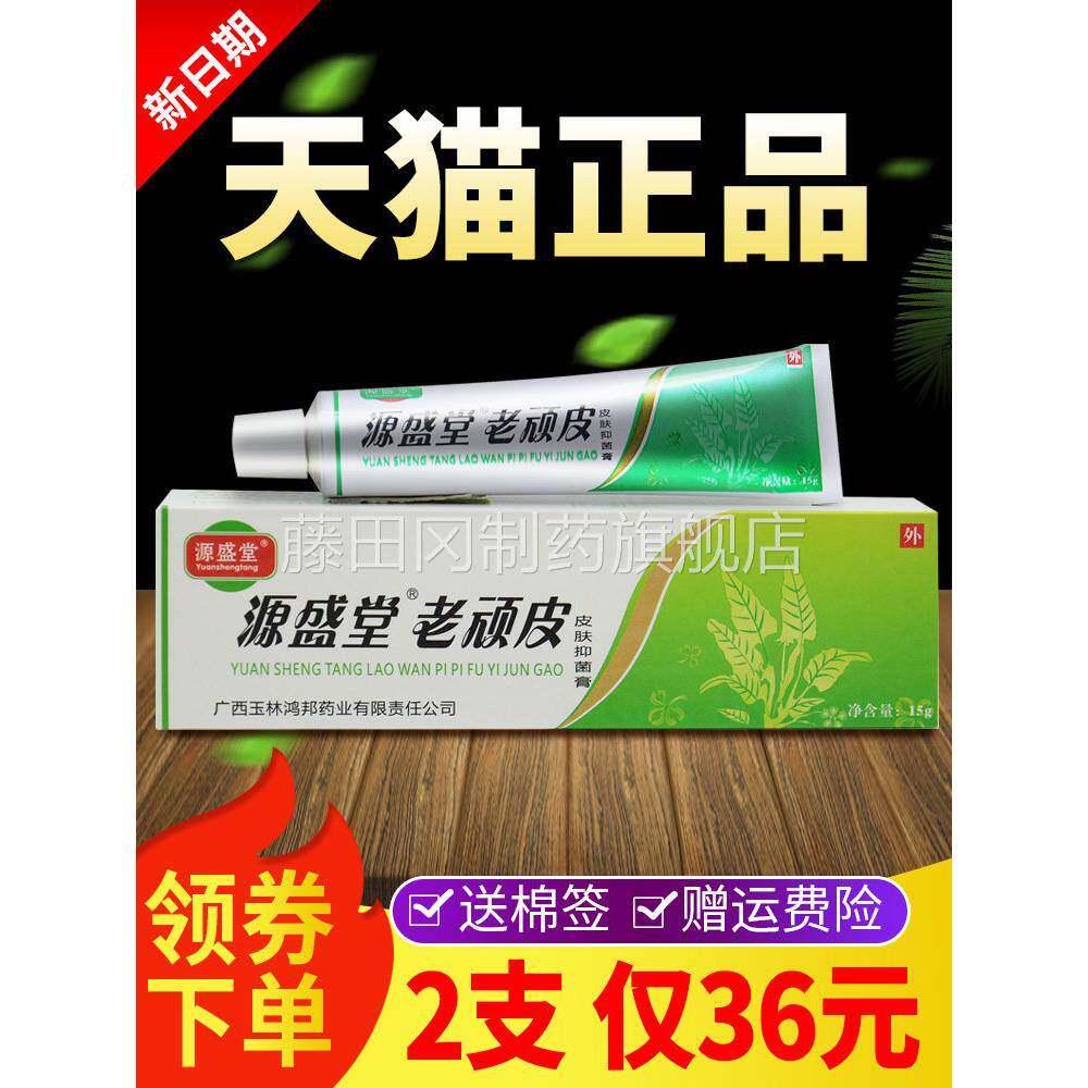 源盛堂老皮YZE顽膏正铍品老顽皮肤抑菌膏外用软草本软膏官方旗舰